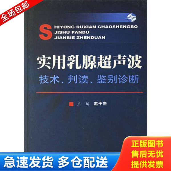 正版库存书 实用乳腺超声波：技术判读鉴别诊断 9787509104576 赵子杰编著 人民军医出版社