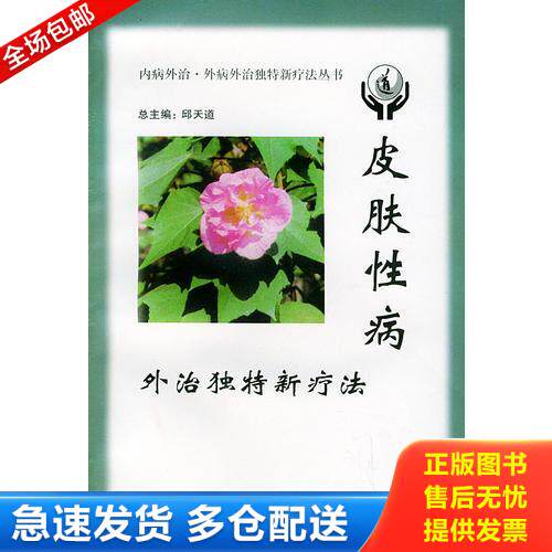 正版库存书皮肤性病外治独特新疗法——内病外治·外病外治独特疗法丛书 9787801211804 邱天道主编 军事医科出版社