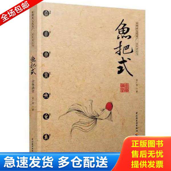 正版库存书9787518402977 鱼把式-金鱼满堂 许广彤 中国轻工业出版社