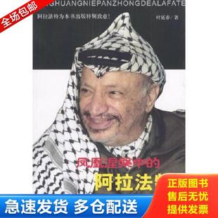 正版库存书9787501221691 凤凰涅磐中的阿拉法特 时延春著 世界知识出版社