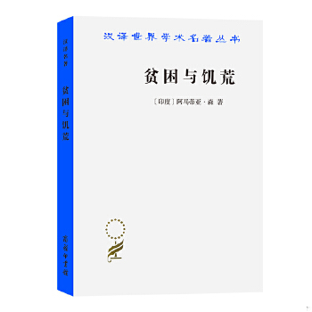 正版包邮9787100031868 贫困与饥荒 [印度]阿马蒂亚·森著,王宇王文玉译 商务印书馆
