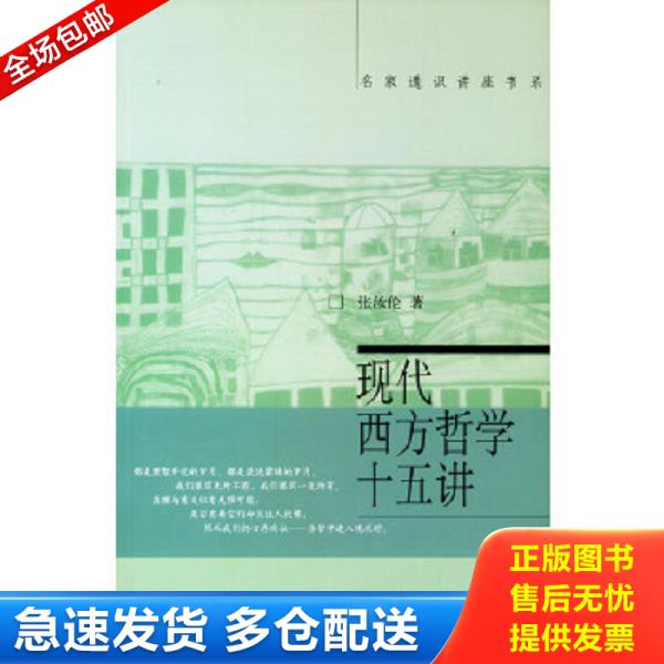 正版库存书9787301060247 现代西方哲学十五讲 张汝伦 北京大学出版社