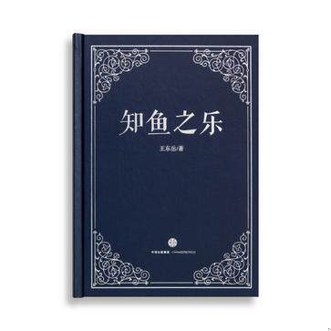 正版包邮9787508656779 知鱼之乐 王东岳 中信出版集团股份有限公司