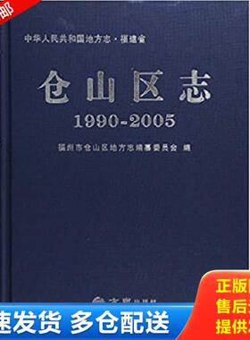 正版库存书9787514424256 仓山区志（19902005）/中华人民共和国地方志 福建省州市仓山区地方志编委会 方志出版社