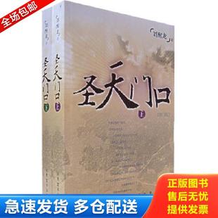 正版库存书9787020051694 圣天门口下 刘醒龙著 人民文学出版社