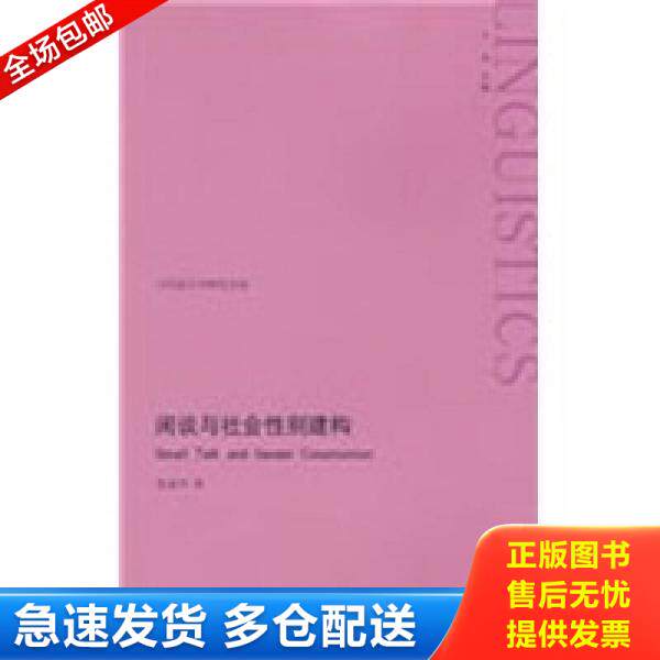 正版库存书 闲谈与社会性别建构 9787313055132 陈春华著 上海交通大学出版社