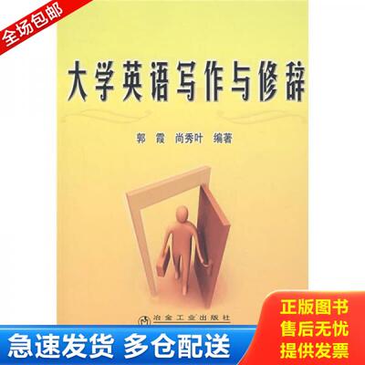 正版库存书9787502444464 大学英语写作与修辞 郭霞,尚秀叶　编著 冶金工业出版社