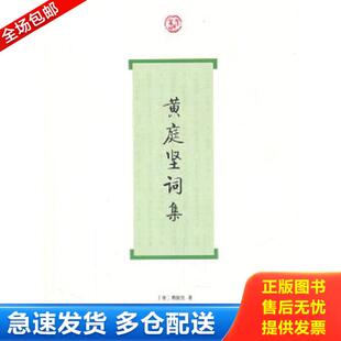 宋 黄庭坚词集 黄庭坚著 马兴荣导读 社 正版 上海古籍出版 库存书9787532560004