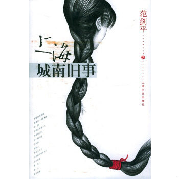 正版包邮9787532126958 上海城南旧事 范剑平著 上海文艺出版社