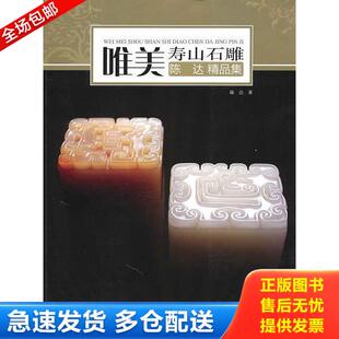 不详 唯美·寿山石雕：陈达精品集 海峡出版 发行集团 社 正版 福建美术出版 库存书9787539323404