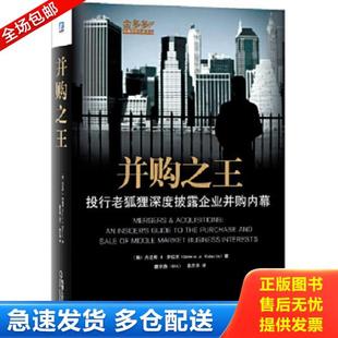 正版库存书9787111463061 并购之王投行老狐狸深度披露企业并购内幕 美 丹尼斯J 罗伯茨著 唐京燕 秦丹萍译 机械工业出版社 (美)