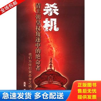 正版库存书杀机:清王朝皇权角逐中的绝命者 9787506325226 高冕著 作家出版社