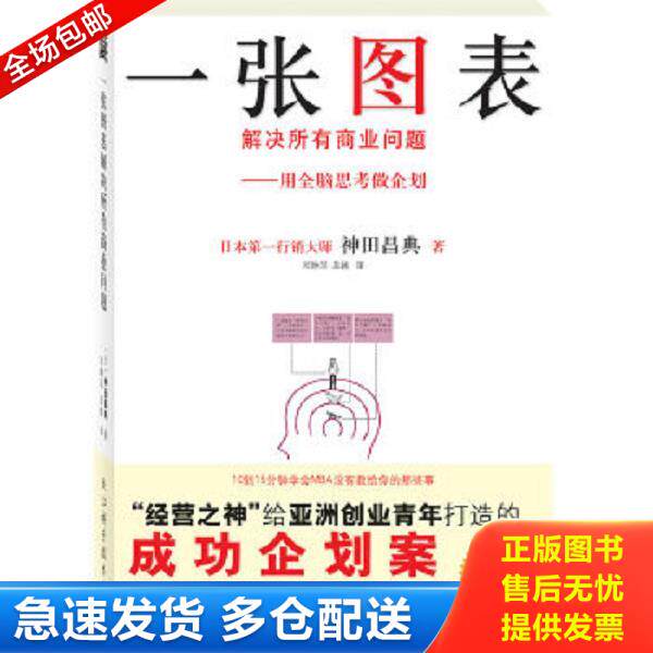 正版库存书9787534139901 一张图表解决所有商业问题 神田昌典 浙江科学技术出版社