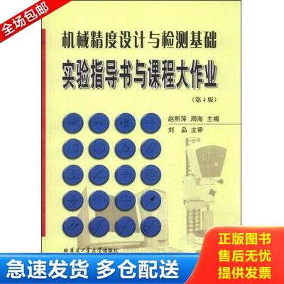 正版库存书9787560317298 机械精度设计与检测基础实验指导书与课程大作业 赵熙萍,周海主编 哈尔滨工业大学出版社