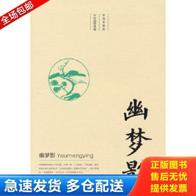 正版库存书9787569924466 不可不知的中华国学经典：幽梦影 戴健