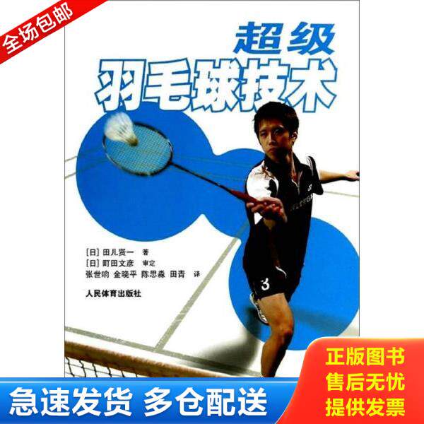 正版库存书9787500945284 超级羽毛球技术【正版 塑封 发货快 急需单号私信可秒揽收】E5 田儿贤一 人民体育出版社
