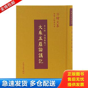 正版库存书9787532586097 大乘五蕴论讲记 智敏 上海古籍出版社