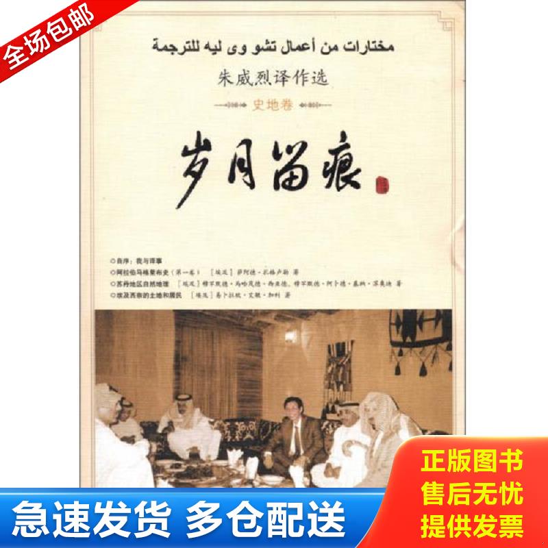 正版包邮9787227053637 朱威烈译作选（史地卷）：岁月留痕 朱威烈 宁夏人民出版社