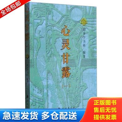 正版库存书9787105139699 心灵甘露一 纳贡毕力格编著 民族出版社