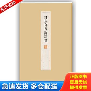 正版库存书白蕉自书诗词册 9787547910771 白蕉　编著 上海书画出版社