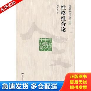 正版库存书9787300113524 性格组合论 刘再复 中国人民大学出版社