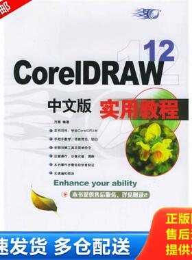 正版库存书9787542734082 CorelDRAW12中文版实用教程 方晨编著 上海科学普及出版社