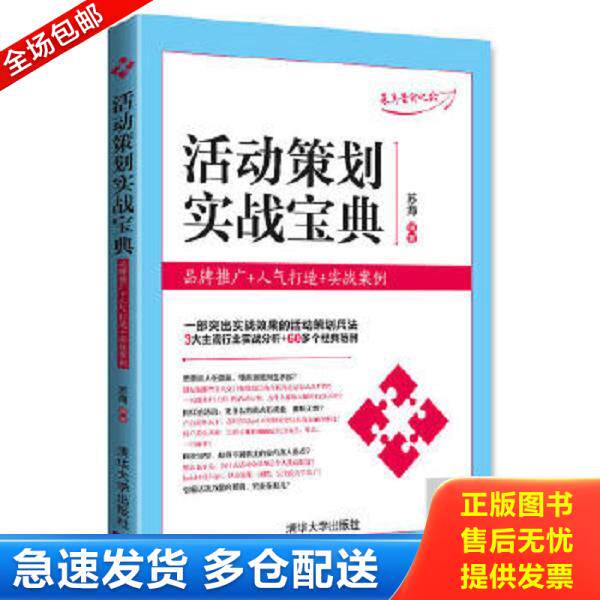 正版库存书9787302451297 活动策划实战宝典：品牌推广+人气打造+实战案例 苏海 清华大学出版社