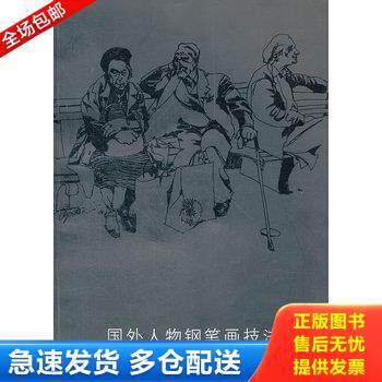 正版库存书国外人物钢笔画技法 9787534426650 柴海利　编著 江苏美术出版社