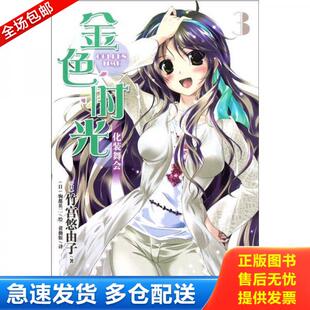 驹都英二 03：化装 原封 舞会 绘 日 b32开A220616 著 正版 竹宫悠由子 库存书9787535655974 金色时光 黄薇嫔