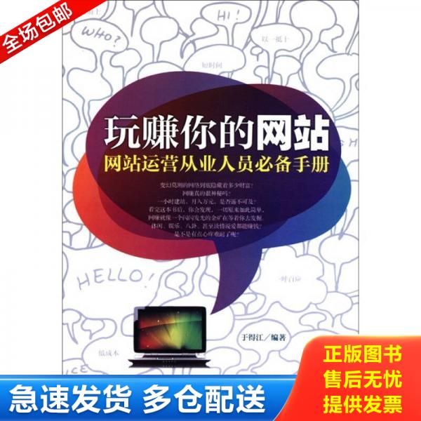 正版库存书玩赚你的网站网站运营从业人员必备手册 9787802558557 于得江　编著 企业管理出版社