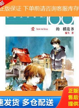 正版库存书9787531814603 爱的模范书：STORY100心动文学系列 榛生著；阿梗图 黑龙江美术出版社