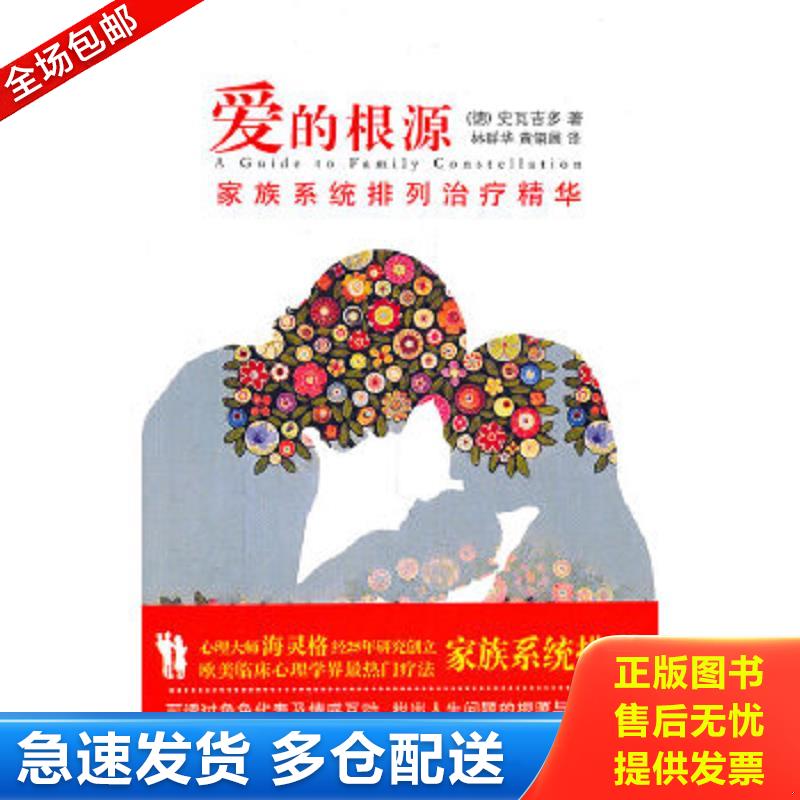 正版包邮9787507531374 爱的根源：家族系统排列治疗精华【正版塑封 现货速发】 （德）史瓦吉多　著,林群华,黄翎展　译 华文出版