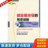 库存书9787505824140 卢春泉 创业板市场与新经济 经济科学出版 正版 郭锋 金晓斌 社 姚铮著