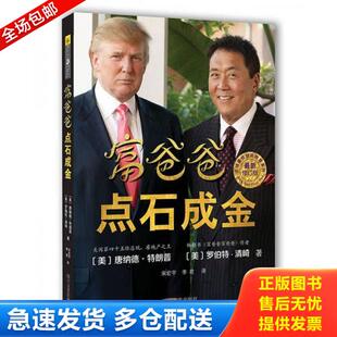 罗伯特·清崎 四川文 富爸爸点石成金 李君译 宋宏宇 唐纳德·特朗普著 美 现货 精美塑封 库存书9787541137730 正版