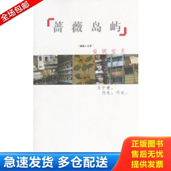 正版库存书9787506324298 蔷薇岛屿 安妮宝贝著 作家出版社