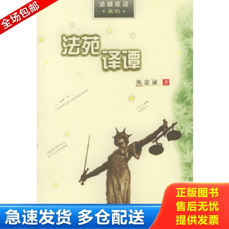 正版包邮9787800837074 法苑译谭 陈忠城著 中国法制出版社