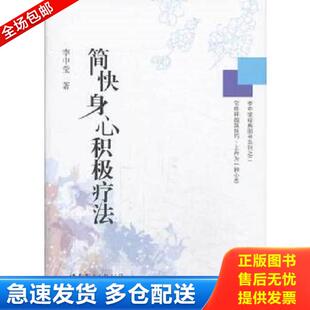库存书9787510063817 世界图书出版 李中莹经典 李中莹 公司 图书系列之二：简快身心积极疗法 正版