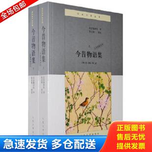 正版库存书9787020065219 今昔物语集（下）（本朝部插图本） 张龙妹　校注；北京编译社　译 人民文学出版社