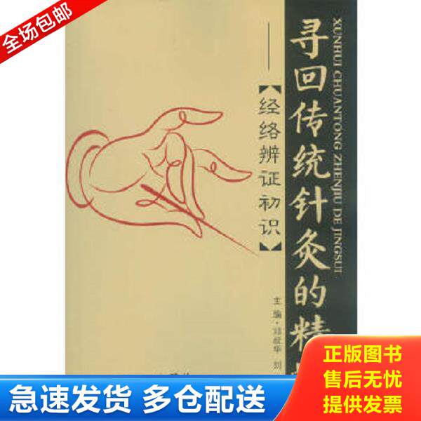 正版库存书9787509175057 寻回传统针灸的精髓：经络准辩证初识 邓叔华,刘俊　主编 人民军医出版社