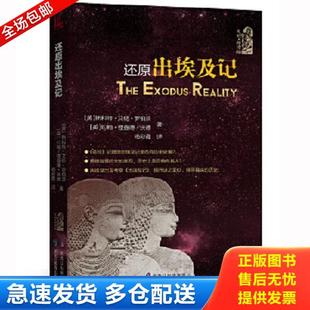 正版库存书9787531691884 文明探源---还原出埃及记 【美】斯科特·艾伦·罗伯茨、【英】约翰·理查德·沃德著,杨彩霞译 黑龙江教