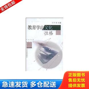 正版库存书9787544015905 教育学的文化性格 石中英 著 山西教育出版社