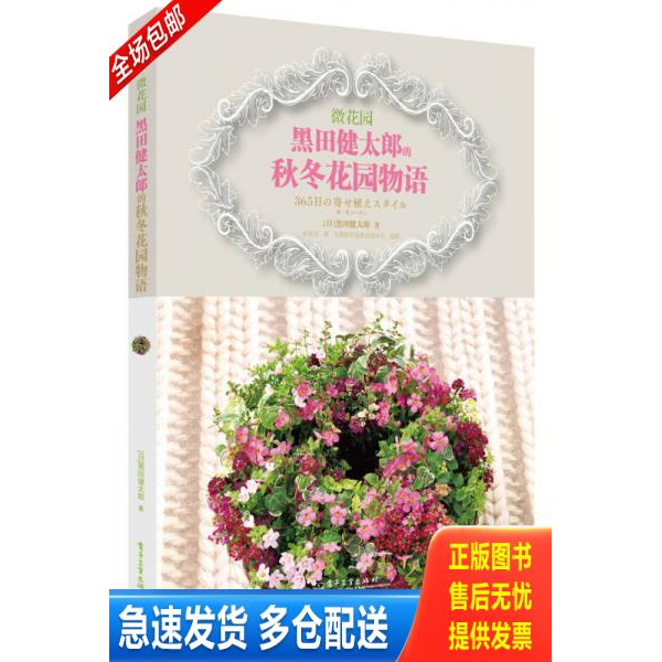 正版库存书微花园 黑田健太郎的秋冬花园物语 9787121213984 ？田健太郎 电子工业出版社