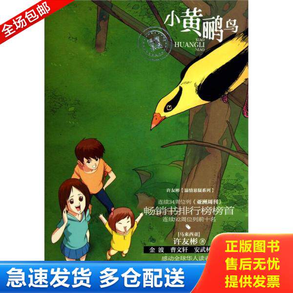 正版库存书 许友彬 温情悬疑系列 小黄鹂鸟 9787543670198 许友彬著 青岛出版社