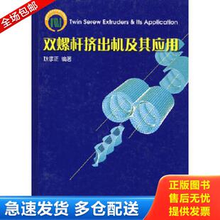 正版库存书9787501937677 双螺杆挤出机及其应用（作者签赠本） 耿孝正　编著 中国轻工业出版社