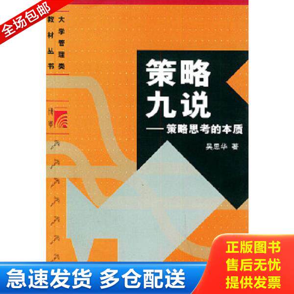 正版库存书9787309030594 策略九说：策略思考的本质 吴思华著 复旦大学出版社