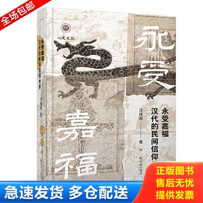 正版库存书9787550637498 永受嘉福：汉代的民间信仰世界 汪桂海 凤凰出版社