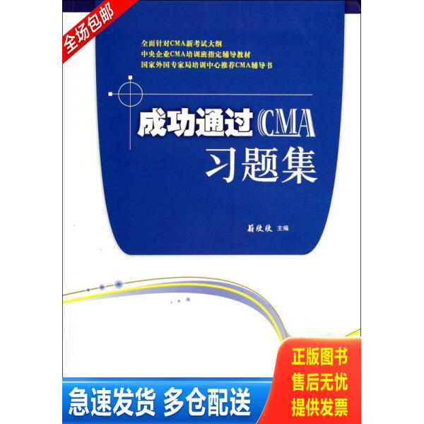 正版库存书成功通过CMA习题集 9787111401421 蔚欣欣 机械工业出版社