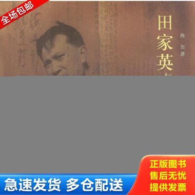 正版库存书9787108017369 田家英与小莽苍苍斋 陈烈著 生活.读书.新知三联书店