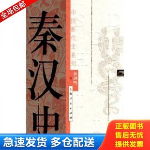 正版库存书9787208042261 秦汉史 林剑鸣著 上海人民出版社