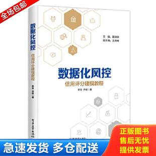 正版库存书9787121346293 数据化风控  信用评分建模教程 单良 电子工业出版社